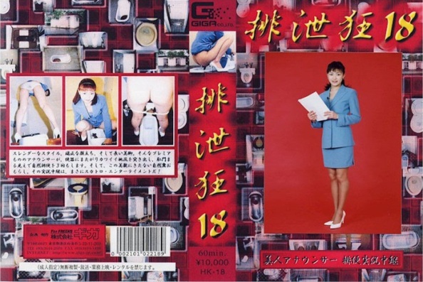 [HK-18] パンツで女性アナウンサーのがらくたをキャスティングスカトロ動画  Scatting