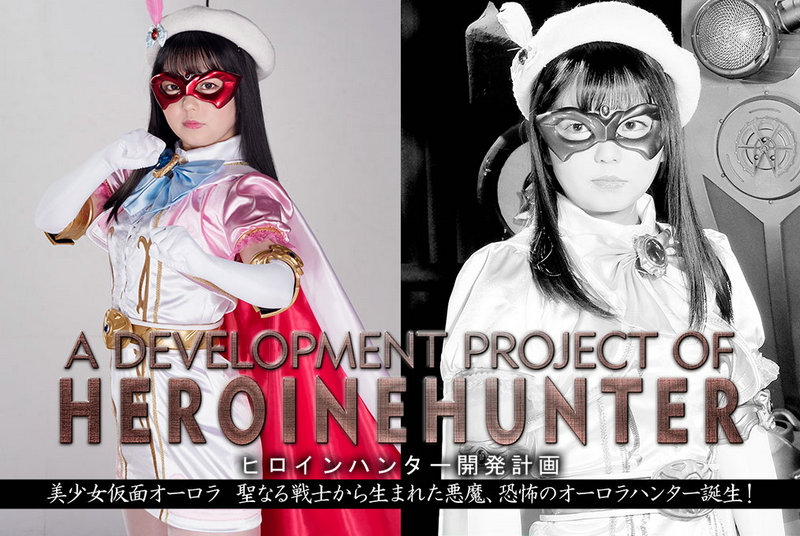 [GHMT-79] Rion Izumi ヒロインハンター開発計画 美少女仮面オーロラ 聖なる戦士から生まれた悪魔、恐怖のオーロラハンター誕生 GIGA（ギガ）2021/05/28