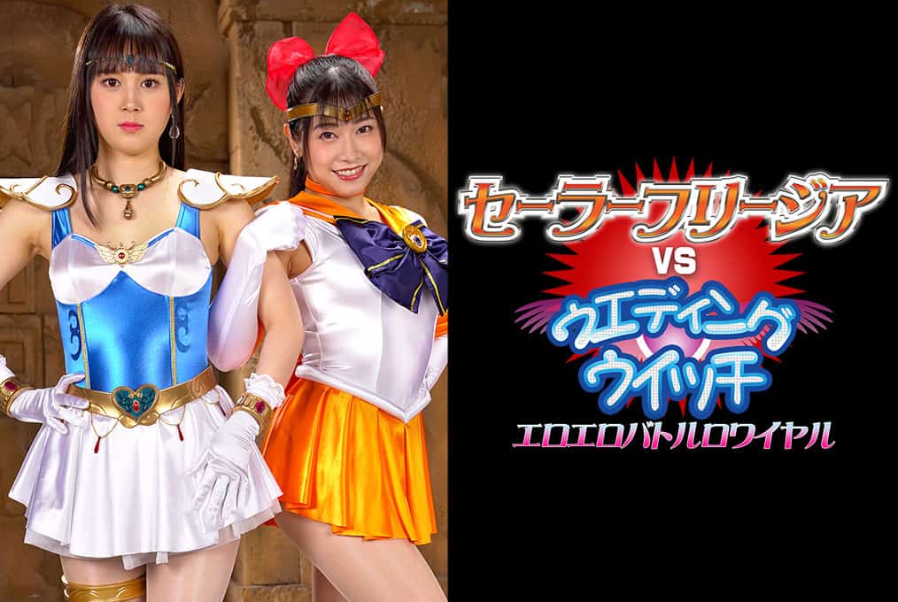 [GHOV-64] Sailor Freesia VS Wedding Witch Erotic Battle Royale Arisu Haname, Mio Nozaki GIGA（ギガ）2022-09-23
