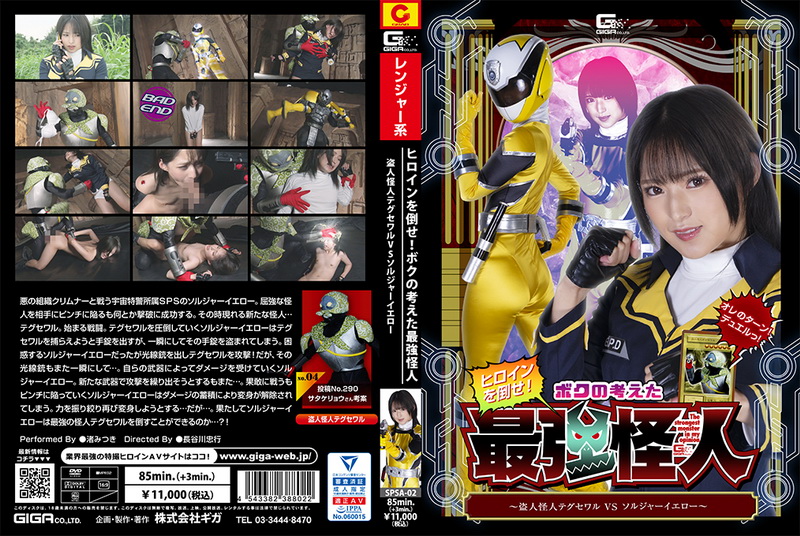 [SPSA-02] Nagisa Mitsuki ヒロインを倒せ！ボクの考えた最強怪人 盗人怪人テグセワルVSソルジャーイエロー Action GIGA（ギガ）2022-12-23