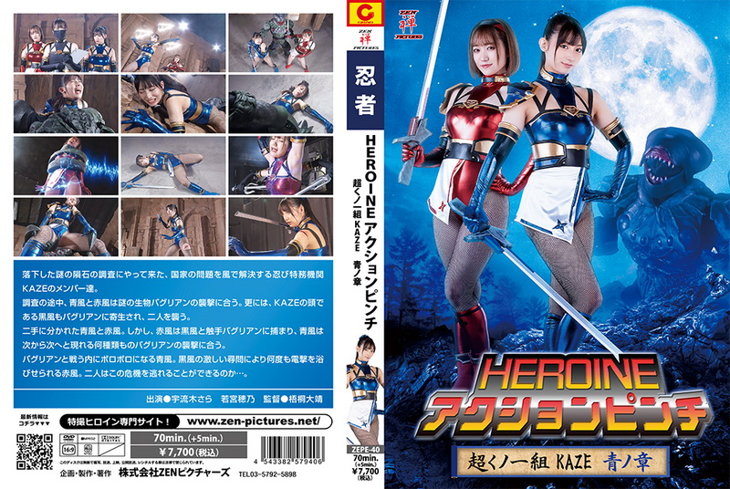 [ZEPE-40] Hono Wakamiya HEROINE ACTION PINCH Super Kunoichi Class KAZE Chapter Blue Sara Uruki ZEN 2023-07-14
