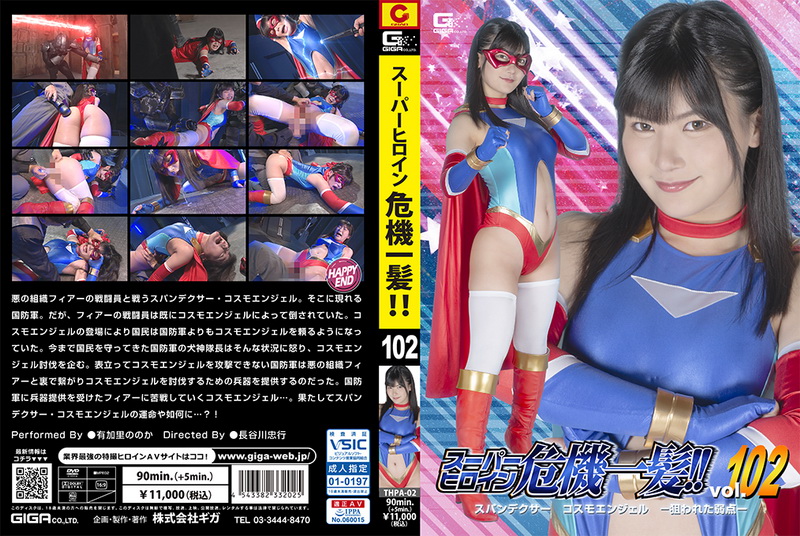 [THPA-02] 有加里ののか (Nonoka Akari) Super Heroine in a Close Call!! Vol.102 GIGA（ギガ） Cosplay 2024-02-09