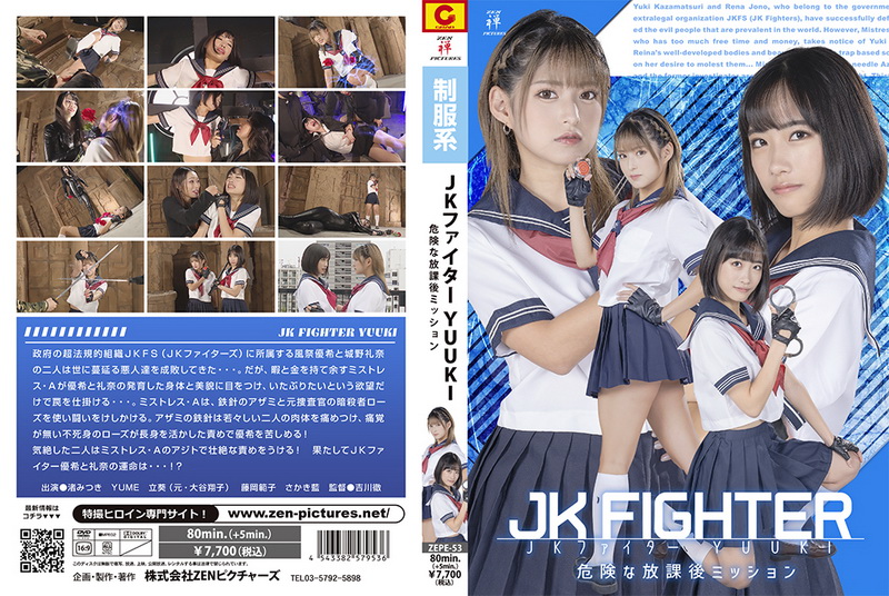 [ZEPE-53] JK Fighter YUUKI Dangerous After School Mission 渚みつき, さかき藍, 立葵, 藤岡範子 2024-01-26