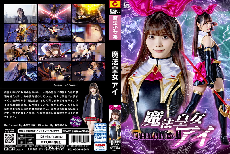 [SPSB-84] Rei Misumi (美澄玲衣) Imperial Witch Princess Ai GIGA（ギガ）2024-04-26