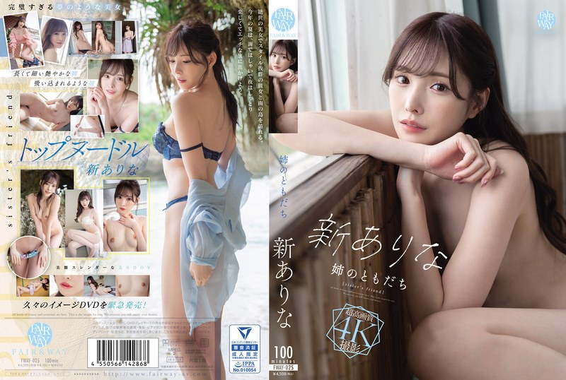 [FWAY-025] My Sister's Friend Arina (Arata Arina) Image Video FAIR＆WAY 2024-07-09