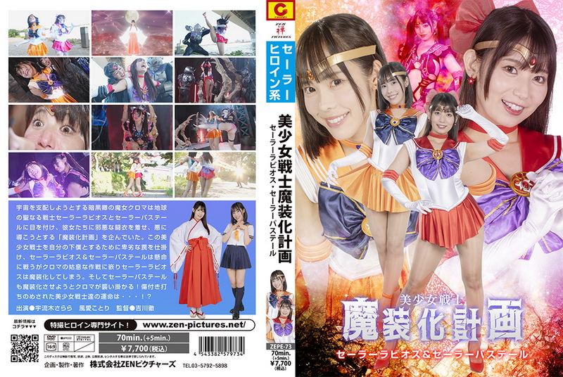 [ZEPE-73] Sarara Uruki, Kotori Kazame Sailor Rabios & Sailor Pastel 2024-11-22