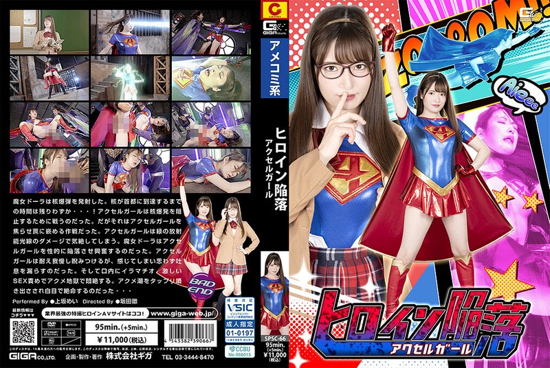 [SPSC-66] Kamisaka Mei ヒロイン陥没　アクセルガール Transformed Heroine ＧＩＧＡ（ギガ） 2024-11-08