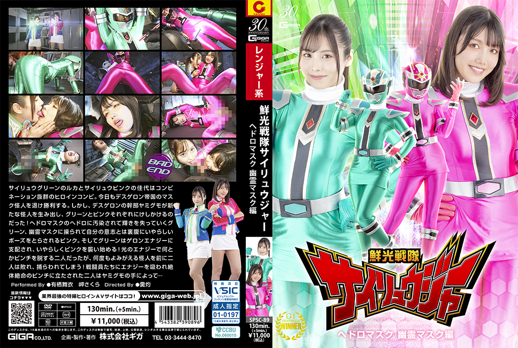 [SPSC-89] Mai Arisu, Sakura Misaki (岬さくら) (有栖舞衣) Senkou Sentai Sairyuger Sludge Mask and Ghost Mask GIGA（ギガ）2025-01-24