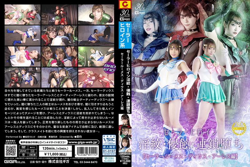 [SPSD-11] 美澄玲衣 Sailor Heroine -Womb Tattoo, Erosion, and Chain Fall Sailor Lumes Sailor Dius Sailor Ares  白崎水麗, 如月りいさ GIGA（ギガ）2025-03-14