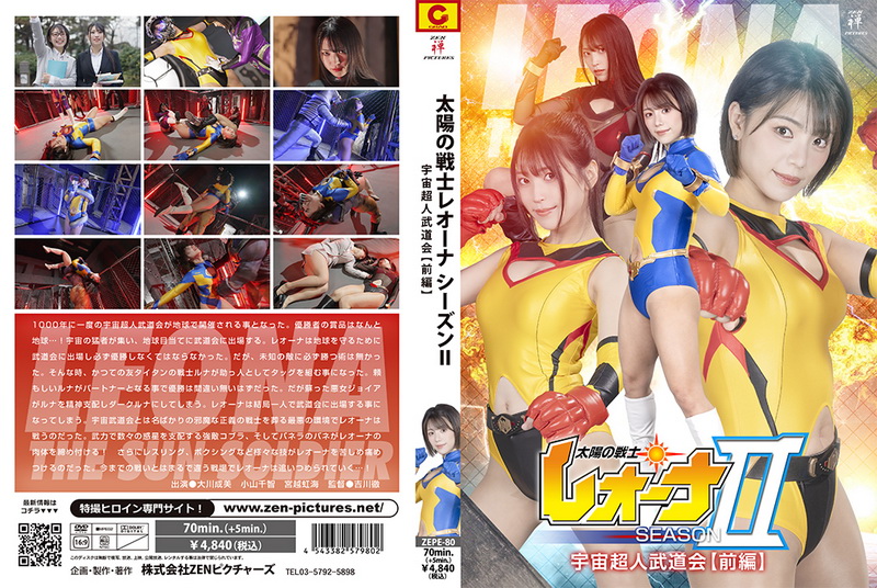 [ZEPE-80] 宮越虹海 Fighter of the Sun Leona SeasonⅡ Space Superhuman Martial Arts Tournament Part 1 小山千智, 大川成美 2025-03-14