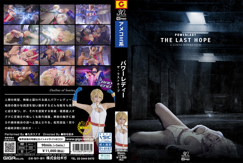 [SPSD-43] Sunao Kokonoi (九井スナオ) POWER LADY ～THE LAST HOPE～ GIGA（ギガ）2025-05-23