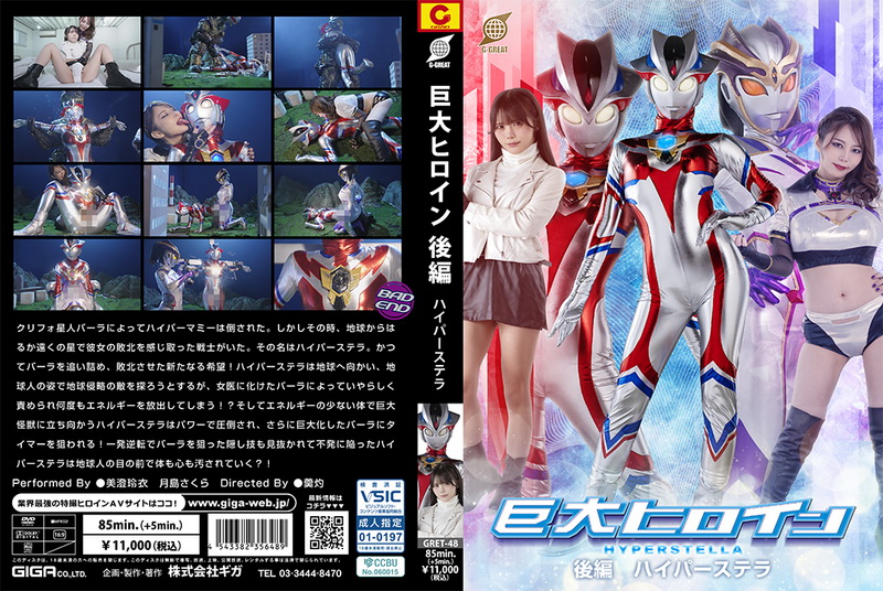 [GRET-48] 美澄玲衣, 月島さくら Giant Heroine [Part 2] Hyper Stella GIGA（ギガ）2025-05-23
