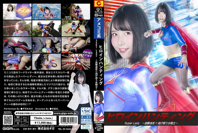 [SPSD-07] Monaka Sengoku (千石もなか) Heroine Hunting SuperLady ~The Chase and the Fleeing Female Warrior~ GIGA（ギガ）2025-05-23