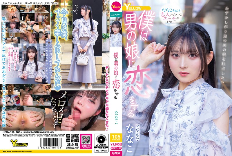 [HERY-159] Nanako 僕は男の娘に恋をする Transsexual Anal Yellow 2025-06-24