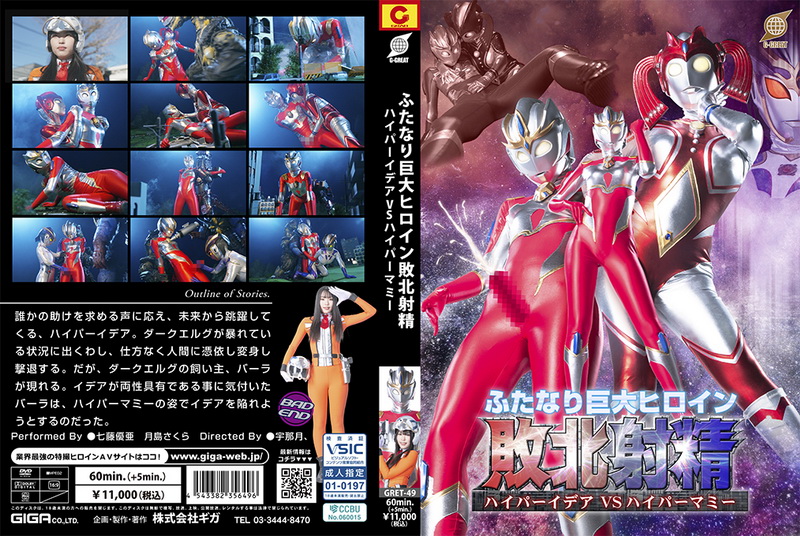 [GRET-49] 七藤優亜, 月島さくら Futanari Giant Heroine Defeated Ejaculation Hyper Idea VS Hyper Mommy GIGA（ギガ）2025-08-08