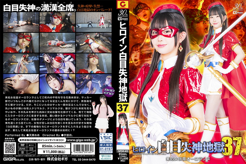 [SPSD-65] Mea Amemi (天美めあ) Heroine White Eye Blackout 36 - Aurorannue GIGA（ギガ）2025-08-22