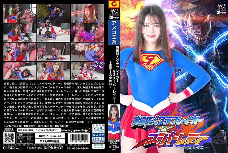 [SPSD-80] Machi Ikuno (幾野まち) Superman Monster Glovebreaker VS Super Lady ~Nightmare! Complete Defeat~ GIGA（ギガ）2025-08-08
