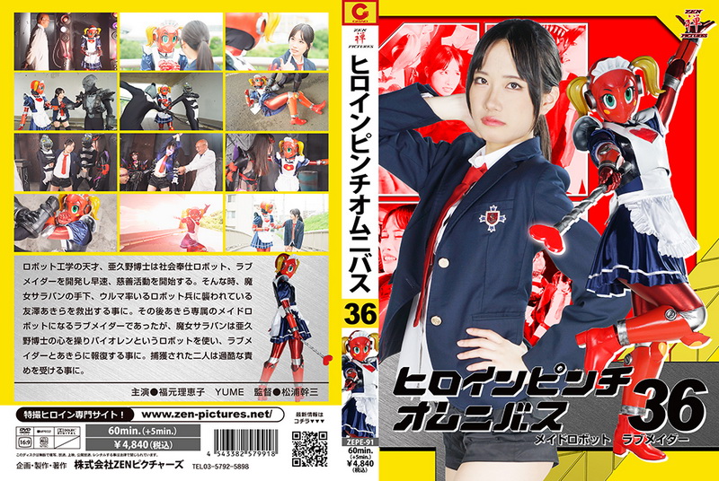 [ZEPE-91] Heroine in a pinch Omnibus36 Maid Robot Love Maider Rieko Fukumoto, YUME 2025-08-22
