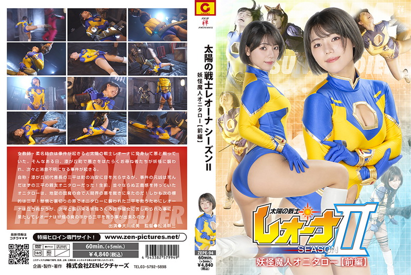 [ZEPE-94] Narumi Ookawa (大川成美) Fighter of the Sun Leona SeasonⅡ Demon Monster Onitarou Part 1 2025-10-10
