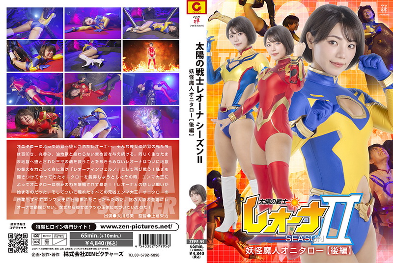 [ZEPE-95] Narumi Ookawa (大川成美) Fighter of the Sun Leona SeasonⅡ Demon Monster Onitarou Part 2 2025-10-24