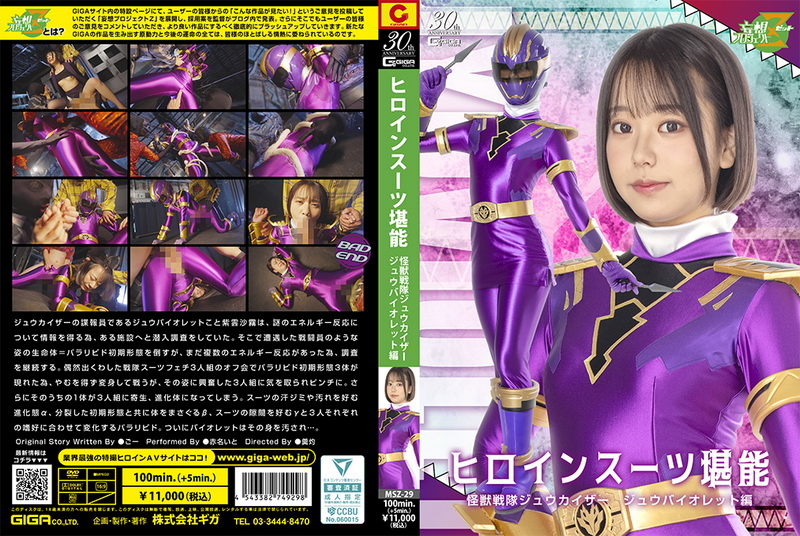 [MSZ-29] Ito Akana (赤名いと) Enjoying the Heroine Suits Kaiju Sentai Zyukaiser Zyu Violet Edition GIGA（ギガ）2025-10-24