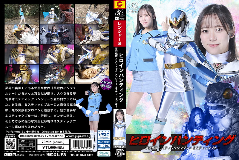 [SPSD-95] Mai Onodera (小野寺舞) Heroine Hunting Mystic Rangers Mystic Blue GIGA（ギガ）2025-11-14