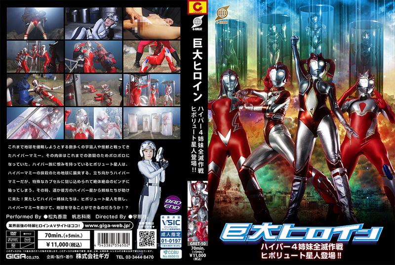 [GRET-50] 松丸香澄 Giant Heroine Hyper 4 Sisters Annihilation Plan The Hipolyute Alien Appears 帆志科南 GIGA（ギガ）2025-12-12