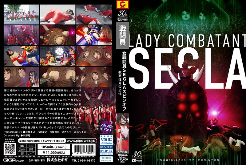 [SPSE-02] Rui Negoto Female Combatant SEGLA Spin-off ~The Terror of the Beast-Faced Demon~  Nanaha Sayuu, Sakura Tsuji, Kurumi Suzuka GIGA（ギガ）2025-11-28