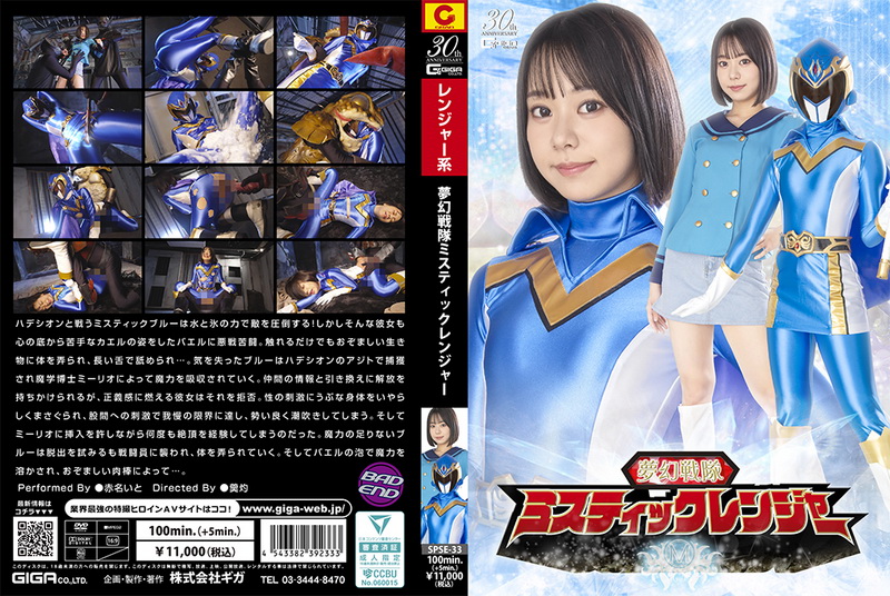 [SPSE-33] Ito Akana (赤名いと) Heroine Falls Mystic Rangers GIGA（ギガ）2025-11-14