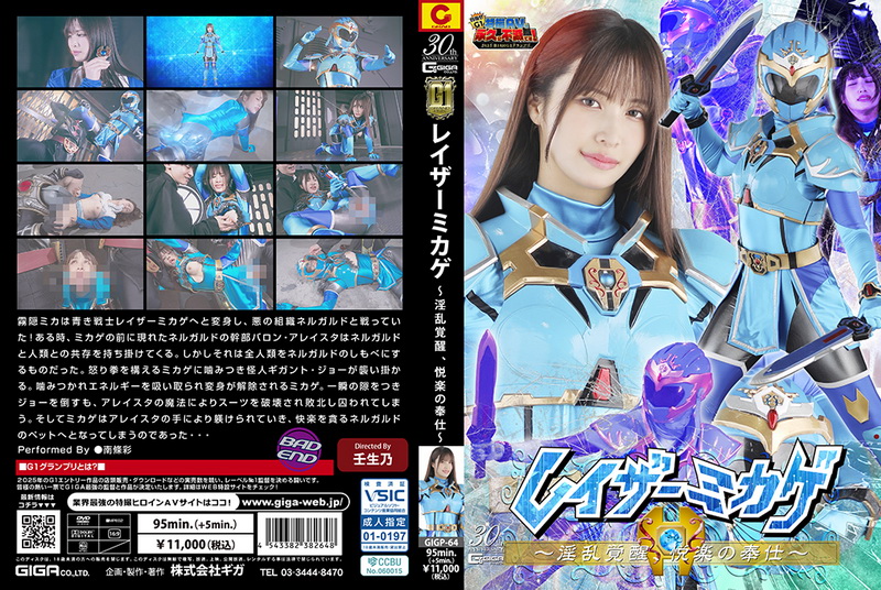[GIGP-64] Sayaka Nanjyo (南條彩) Razor Mikage ~Awakening of Lust,Service of Pleasure~ GIGA（ギガ）2025-12-26