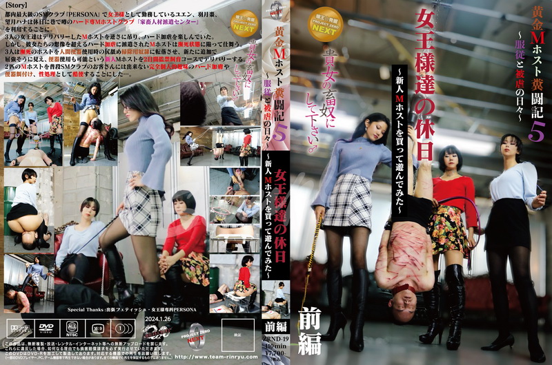 [ZRND-19] 黄金M ホスト闘記5　女王様達の休日〜新人Mホストを買って遊んでみた〜前編 Project Zero Next Defecation Humiliation