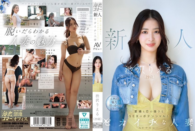 [MFYD-085] 新人 Shibusawa Rieru 29歳 AVデビュー 愛嬌も芯の強さもSEXのポテンシャルもピカイチな人妻 Squirting Tameike Goro- 2026-01-20