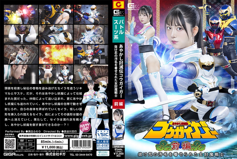 [SPSE-60] Fuwari Mashiro (真白ふわり) Ayakashi Toumetsuden Kougaigar Part 1 ~The female demon-slaying warrior who was branded a deserter~ GIGA（ギガ）2026-02-13