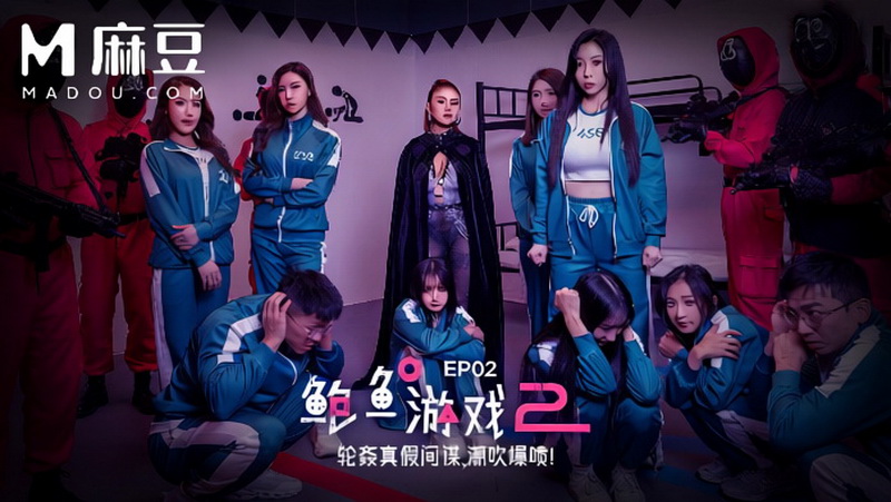 [MDL-0010-02] 麻豆传媒 潮吹女王夏晴子携手艾熙 鲍鱼游戏2EP2 轮奸真假间谍 潮吹爆喷 2025/02/07 麻豆传媒