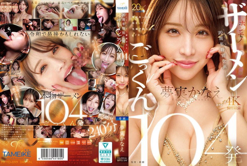 [MFYD-099] Yumemi Kanae TAMEIKE20周年特別企画ー。夢実かなえホンモノザーメンごっくん104発 Blow Tameike Goro- 2026-02-17 (javhard.net)
