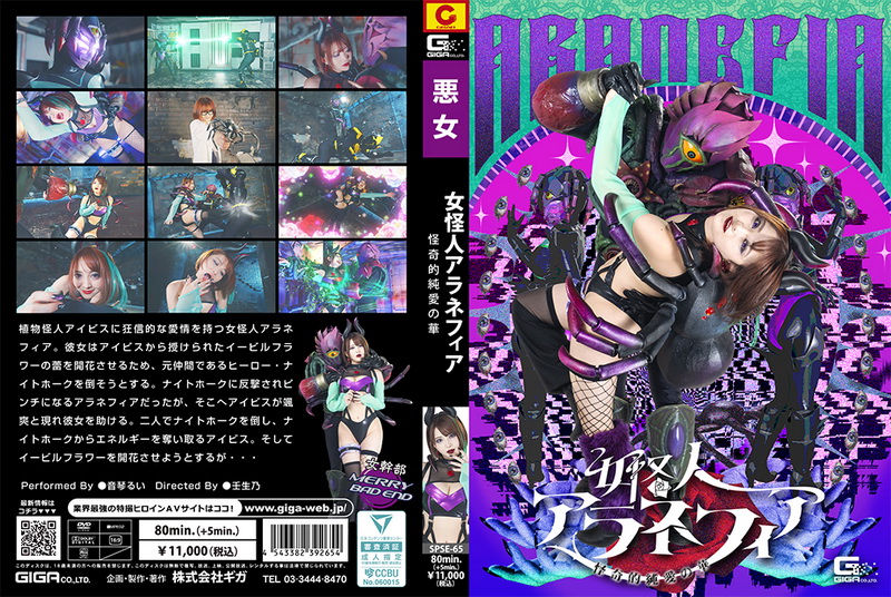 [SPSE-65] Rui Negoto (音琴るい) Female Monster Aranephia The Mysterious Flower of Pure Love GIGA（ギガ）2026-02-13