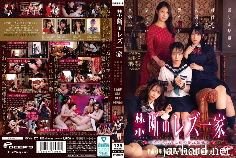 [DVMM-370] Tachibana Kyouka 禁断のレズ一家 ～私たちはお母様の愛玩姉妹～ 麗しき母親と姉妹の耽美な蜜の罠に堕ちていく女学生 Hirayama Hana, Obinata Meru Lesbian Deeps 2026-03-17