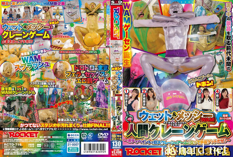 [RCTD-716] Yokoyama Natsuki ROCKET18周年記念作品 どろんこプールにドボン！ウェット＆メッシー（WAM）人間クレーンゲーム ボディペイントで巨大クレーンゲームのアームになって景品ゲットだぜ！Akagi Honami Wet & Messy (Fetish) Rocket 2026-03-05