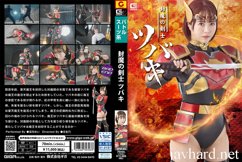 [SPSF-03] Mei Mizuki (深月めい) Tsubaki the Demon-Sealing Swordsman GIGA（ギガ）2026-04-24