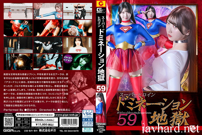 [SPSF-04] Hikari Tomoe (巴ひかり) Super Heroine Domination Hell 59 SUPER▼WOMAN GIGA（ギガ）2026-05-08