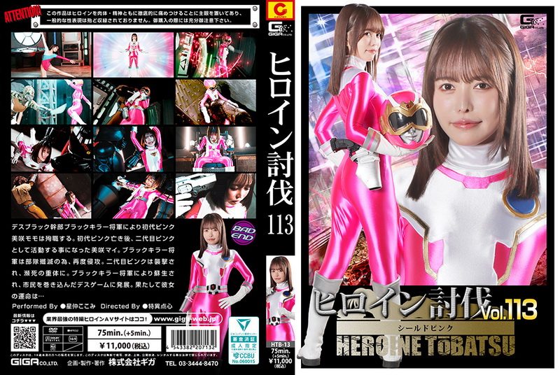 [HTB-13] Kokomi Hoshinaka (星仲ここみ) Heroine Suppression Vol.113 Shield Pink GIGA（ギガ）2026-05-22