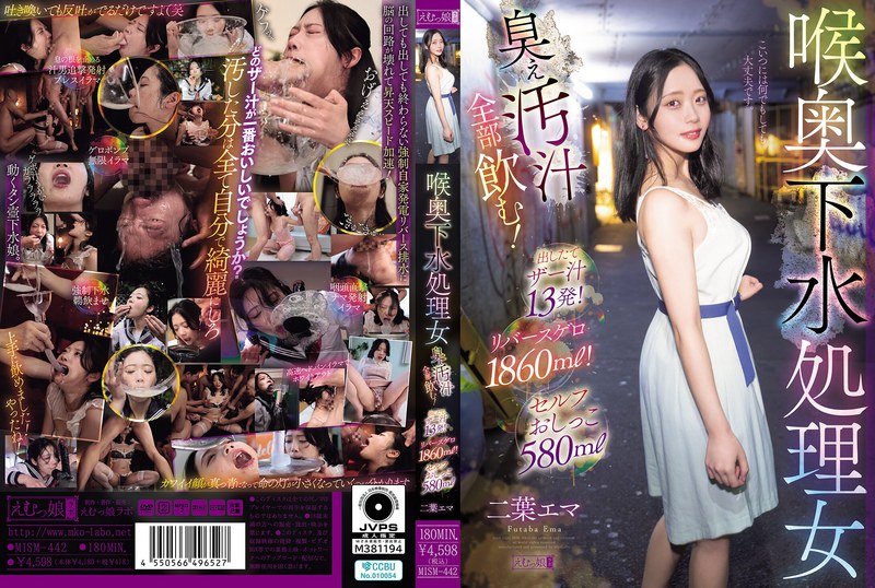 [MISM-442] Futaba Ema 喉奥下水処理女 臭ぇ汚汁全部飲む！出したてザー汁13発！リバースゲロ1860ml！セルフおしっこ580ml Deep Throating Emumusume Lab 2026-05-26 