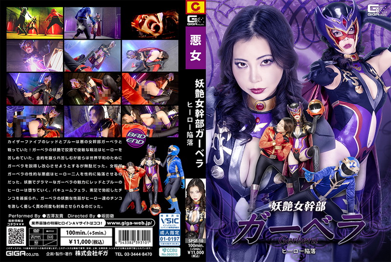 [SPSF-10] Yuki Yoshizawa The Enchanting Female Executive Gerbera The Hero’s Downfall GIGA（ギガ）2026-05-08