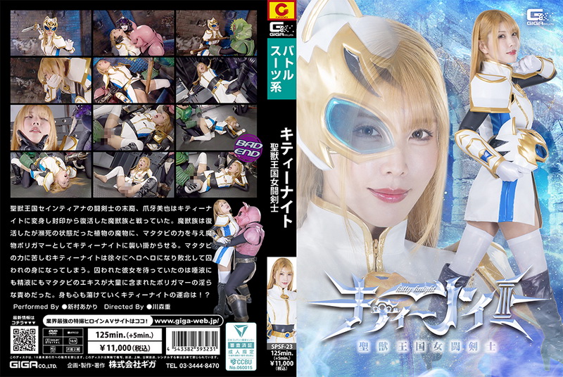 [SPSF-23] Akari Niimura (新村あかり) Kitty Knight, Female Sword Fighter of the Sacred Beast Kingdom GIGA（ギガ）2026-06-12