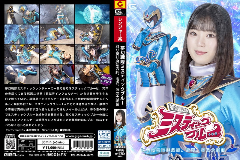 [SPSF-25] Airu Hashino (橋野愛琉) Heroine’s Fall Mystic Blue The Dream Squadron Reclaim the Magical Bond GIGA（ギガ）2026-06-26