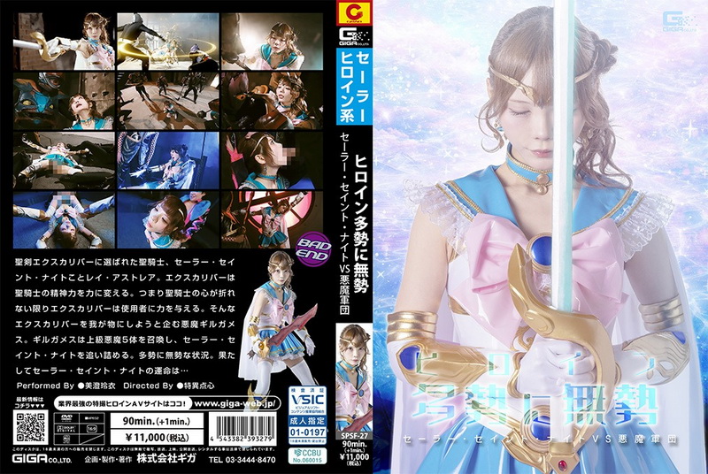 [SPSF-27] Rei Misumi (美澄玲衣) Outnumbered by a Host of Heroines Sailor Saint Knight vs. the Demon Army GIGA（ギガ）2026-06-26