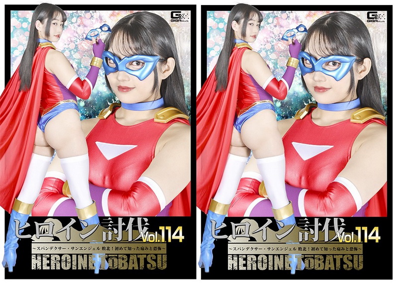 [HTB-14] Sumire Aisaka (相坂すみれ) Heroine Suppression Vol.114 ~Spandexer SanAngel Defeated! Pain and Fear I Experienced for the First Time~ GIGA（ギガ）2026-07-24