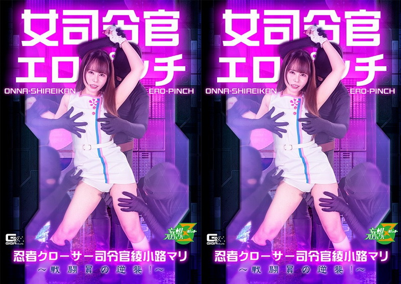 [MSZ-37] Hikari Imada (今田光) Female Commander in Erotic Peril Ninja Closer Commander Ayakoji Mari The Combatants’ Counterattack GIGA（ギガ）2026-07-10