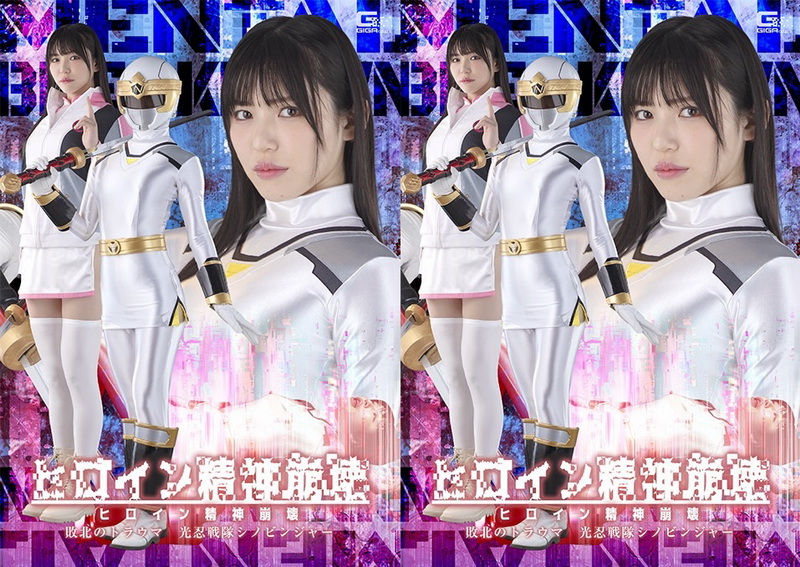 [SPSF-28] Aya Shiomi (塩見彩) Heroine’s Mental Breakdown The Trauma of Defeat Shinobinja The Light Ninja Squadron GIGA（ギガ）2026-07-10
