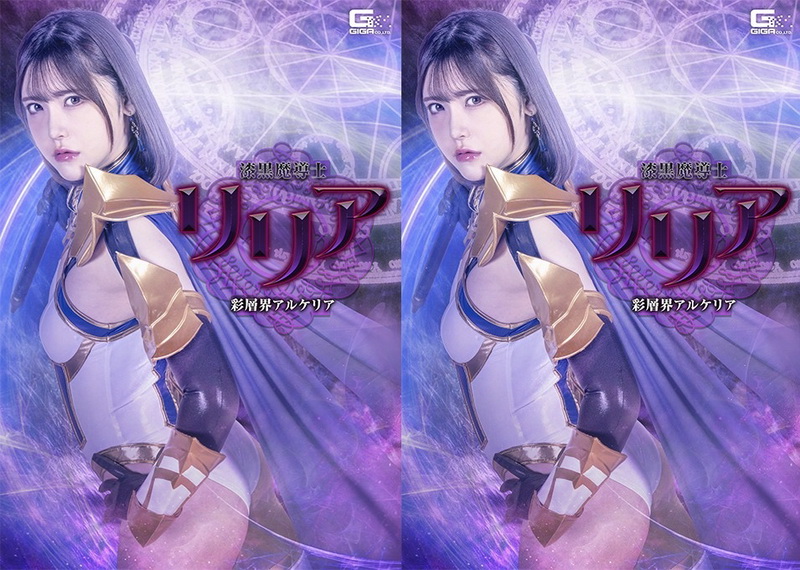 [SPSF-29] Akari Minase (皆瀬あかり) Lilia, the Jet-Black Mage The Multicolored Realm of Alkeria GIGA（ギガ）2026-07-10
